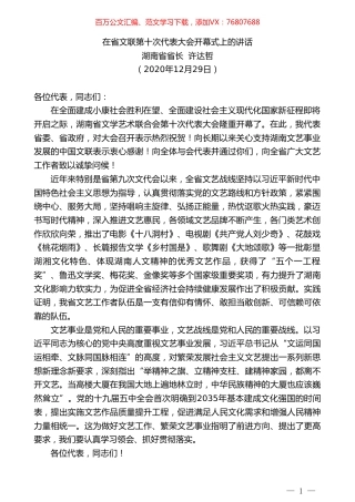 湖南省省长许达哲：在省文联第十次代表大会开幕式上的讲话.doc