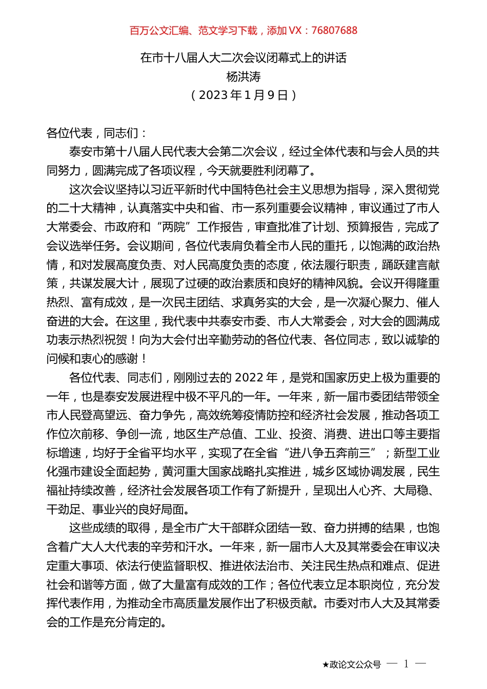 杨洪涛：在市十八届人大二次会议闭幕式上的讲话.doc_第1页