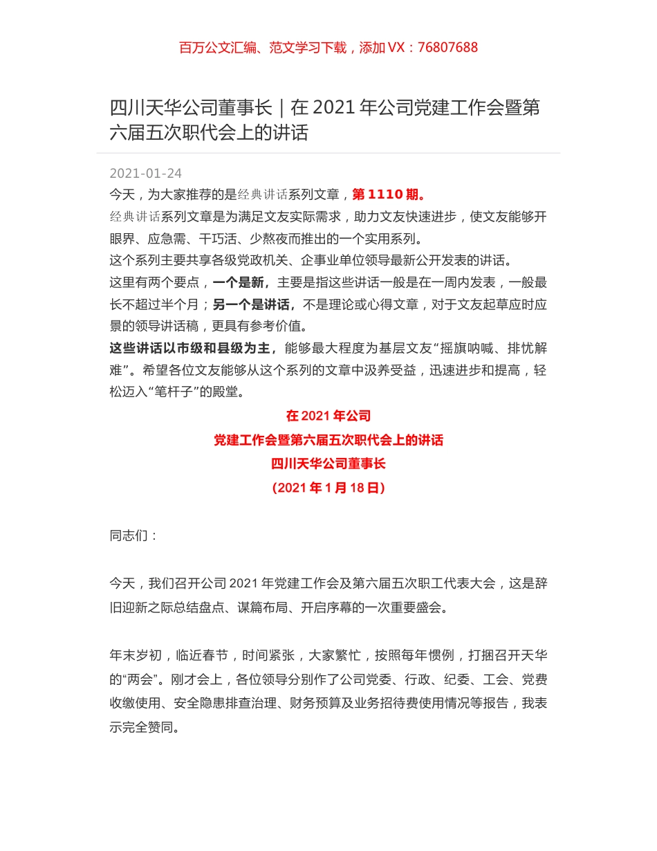 四川天华公司董事长｜在2021年公司党建工作会暨第六届五次职代会上的讲话.docx_第1页