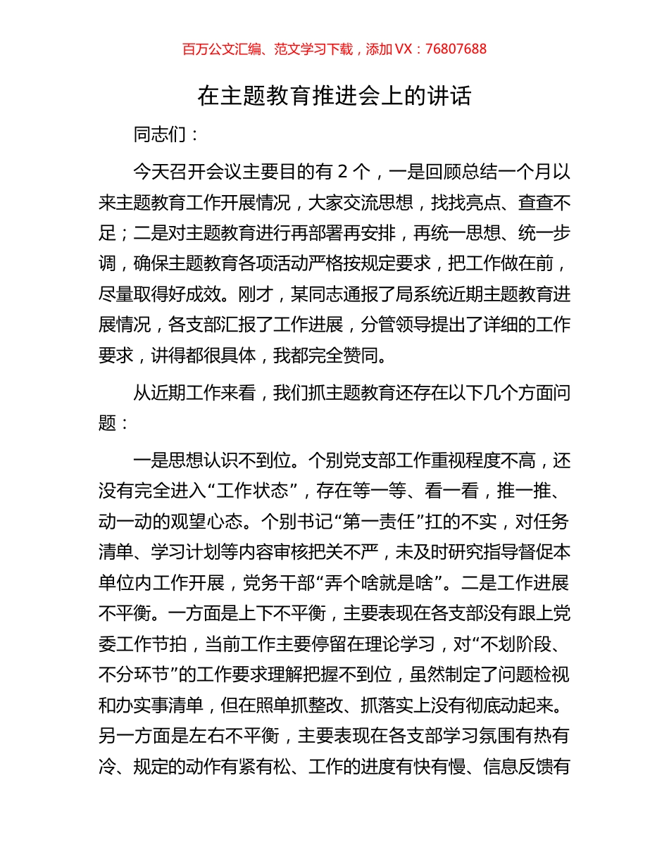 在主题教育推进会上的讲话.docx_第1页