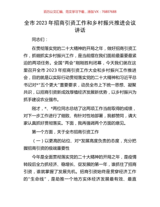 全市2023年招商引资工作和乡村振兴推进会议讲话.docx