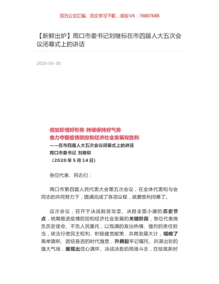 周口市委书记刘继标在市四届人大五次会议闭幕式上的讲话.docx