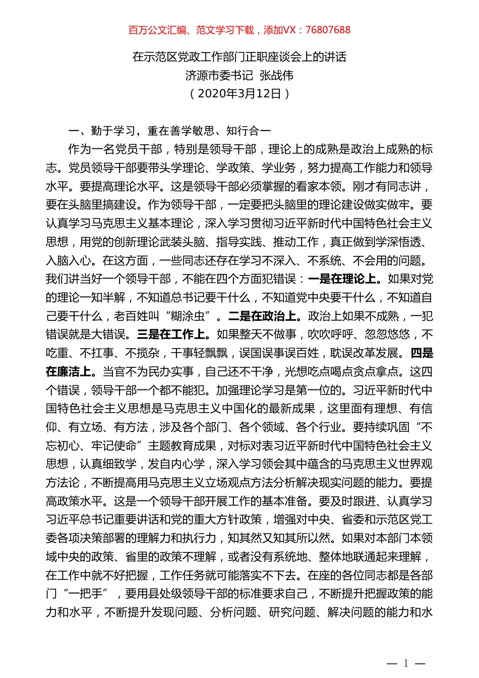 济源市委书记张战伟：在示范区党政工作部门正职座谈会上的讲话.doc_第1页