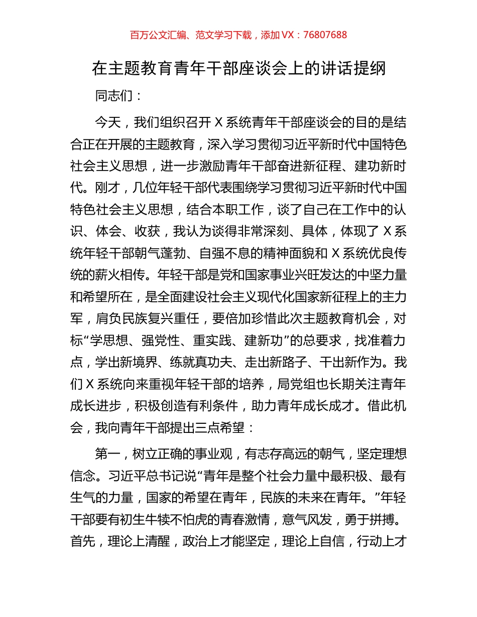 在主题教育青年干部座谈会上的讲话提纲.docx_第1页