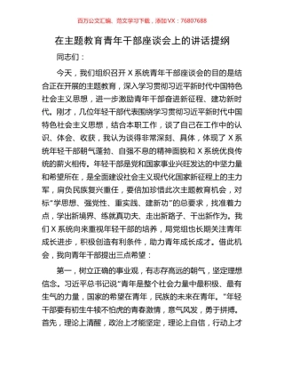 在主题教育青年干部座谈会上的讲话提纲.docx