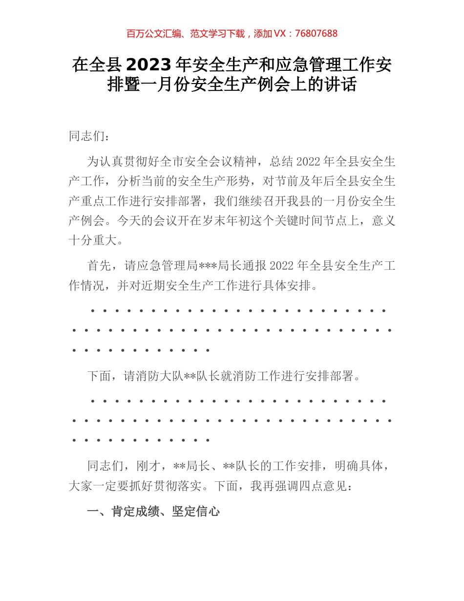 在全县2023年安全生产和应急管理工作安排暨一月份安全生产例会上的讲话.docx_第1页