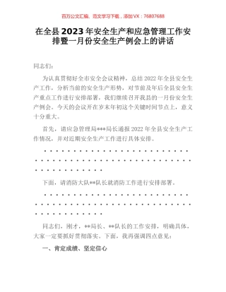 在全县2023年安全生产和应急管理工作安排暨一月份安全生产例会上的讲话.docx