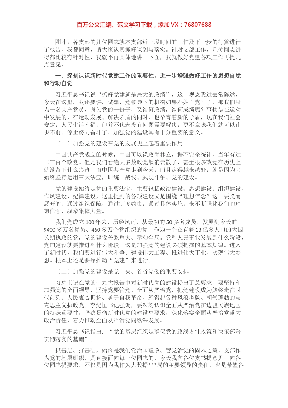 党组书记在党建工作会议讲话提纲.docx_第1页