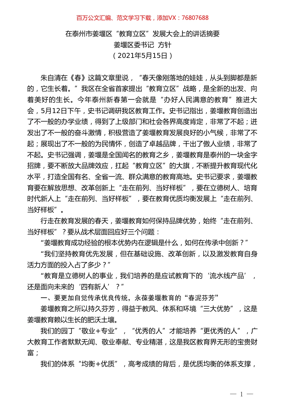 姜堰区委书记方针：在泰州市姜堰区“教育立区”发展大会上的讲话摘要.doc_第1页