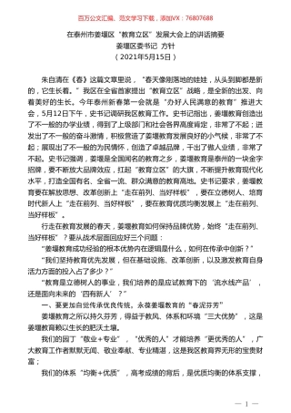 姜堰区委书记方针：在泰州市姜堰区“教育立区”发展大会上的讲话摘要.doc