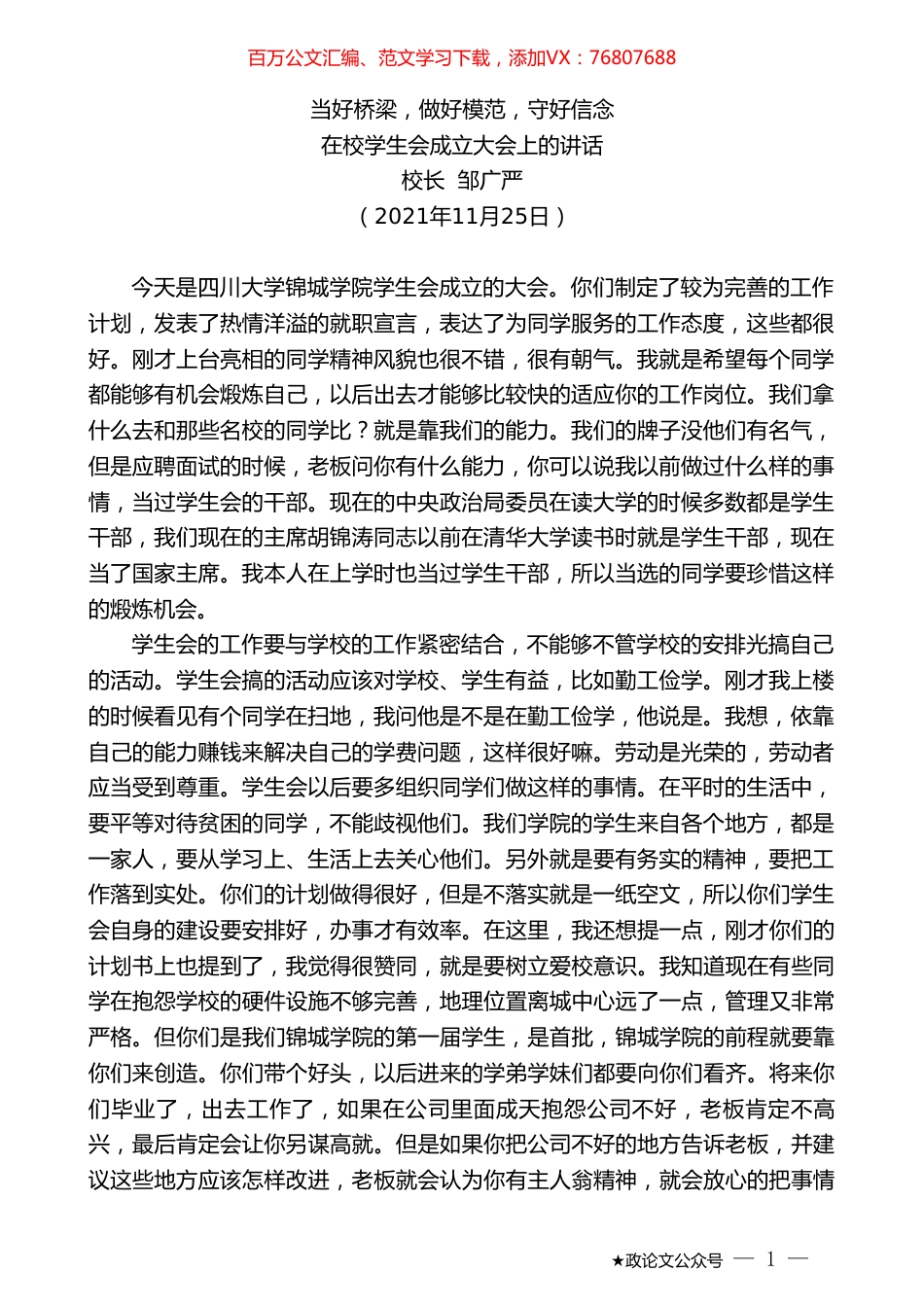 校长邹广严：在校学生会成立大会上的讲话.doc_第1页
