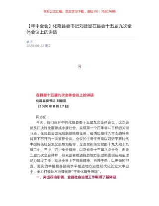 化隆县委书记刘建昱​在县委十五届九次全体会议上的讲话.docx
