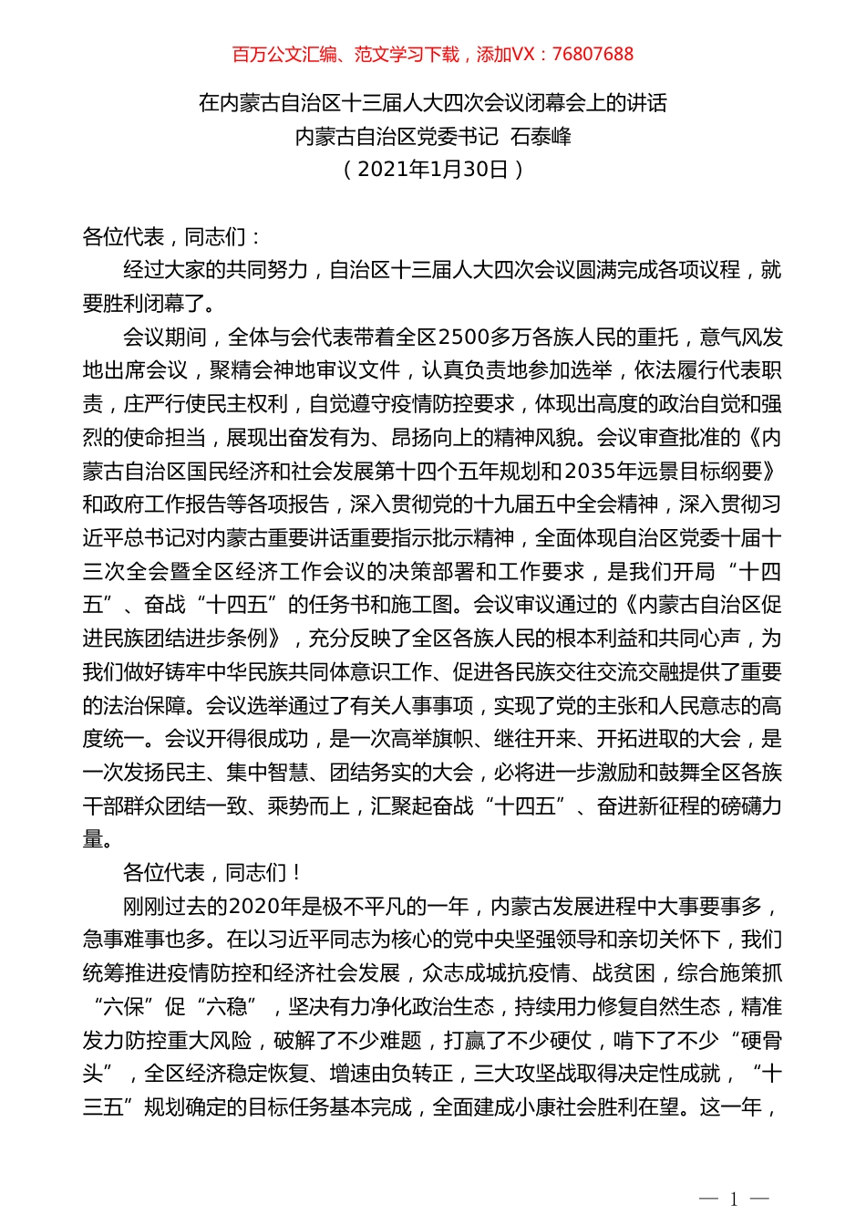 内蒙古自治区党委书记石泰峰：在内蒙古自治区十三届人大四次会议闭幕会上的讲话.doc_第1页