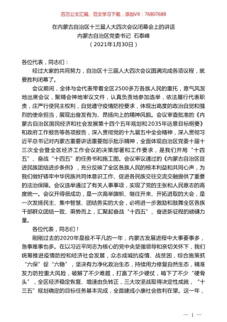 内蒙古自治区党委书记石泰峰：在内蒙古自治区十三届人大四次会议闭幕会上的讲话.doc