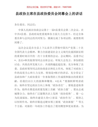 县政协主席在县政协委员会闭幕会上的讲话.docx