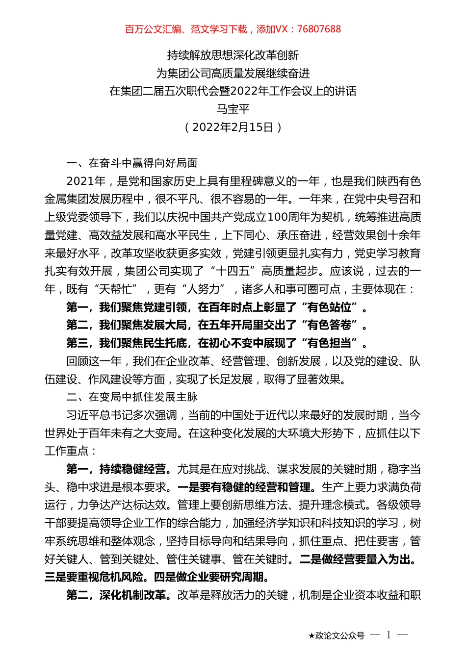 马宝平：在集团二届五次职代会暨2022年工作会议上的讲话.doc_第1页