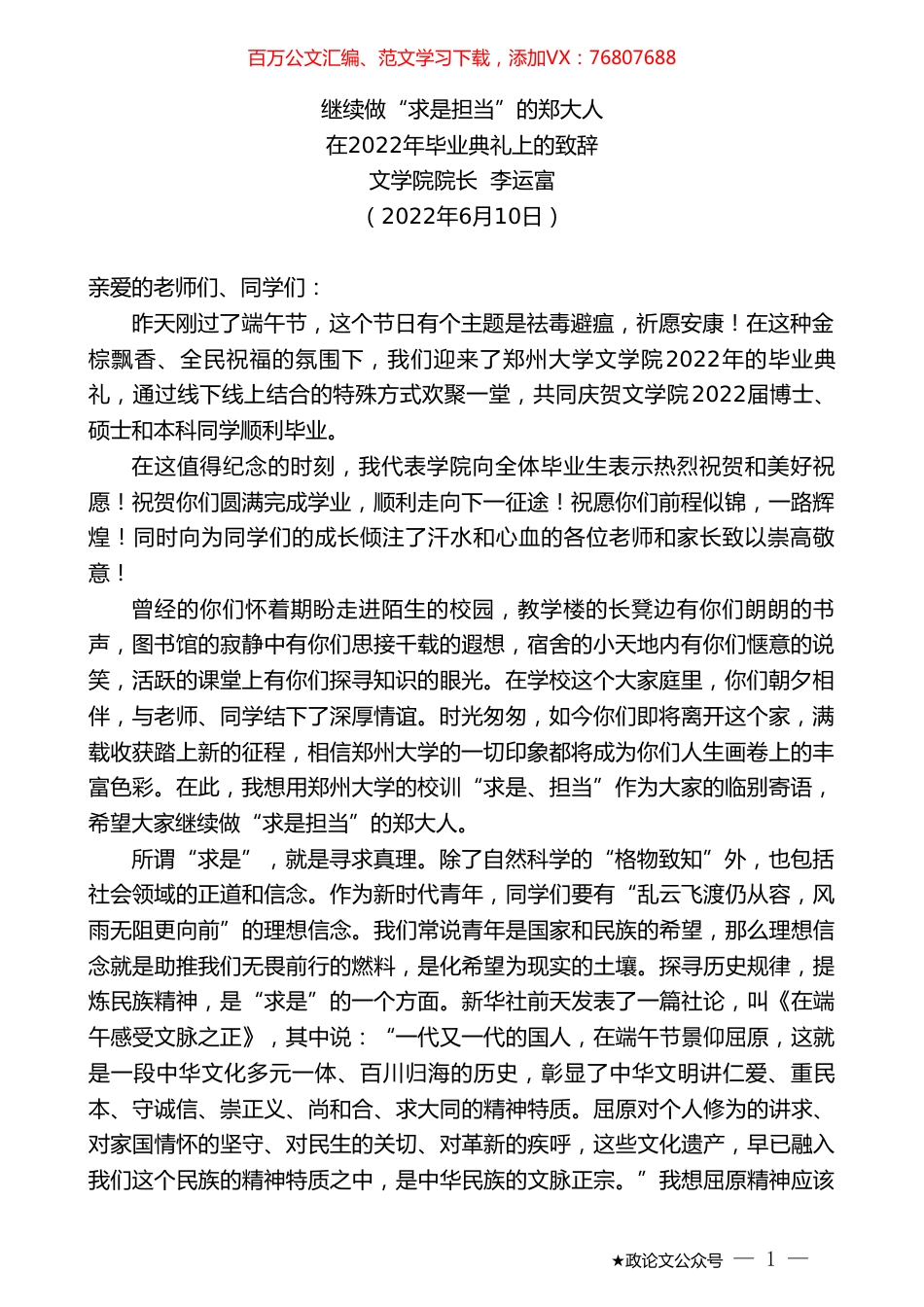文学院院长李运富：在2022年毕业典礼上的致辞.doc_第1页