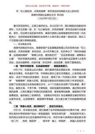 湘潭市供销社监事会主任钟兴旺：在“红心献给党，共筑供销情”系列活动总结表彰大会上的讲话.doc