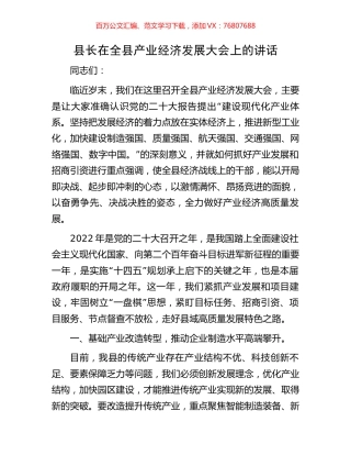 县长在全县产业经济发展大会上的讲话.docx
