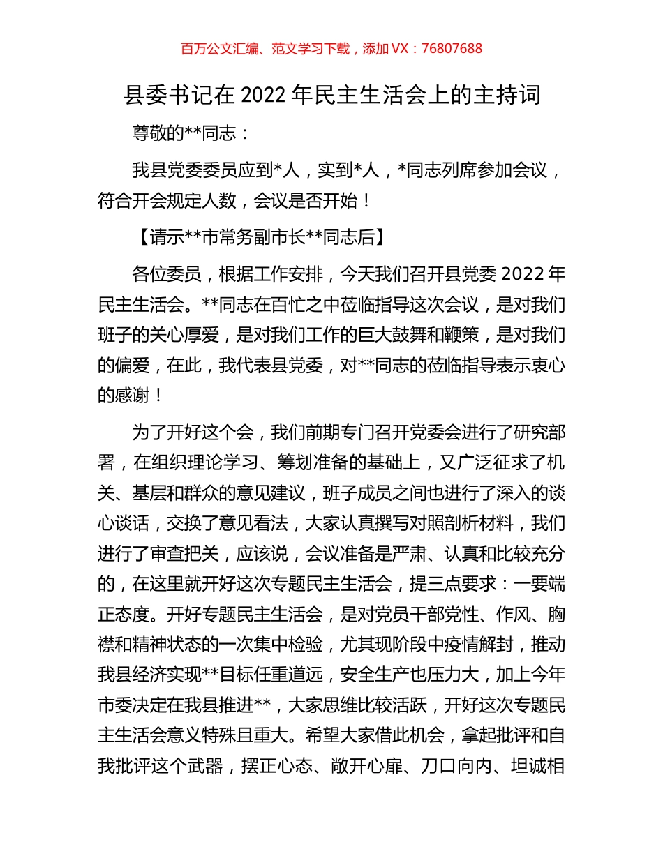 县委书记在2022年民主生活会上的主持词.docx_第1页