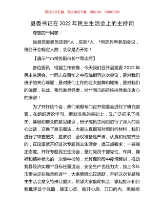 县委书记在2022年民主生活会上的主持词.docx