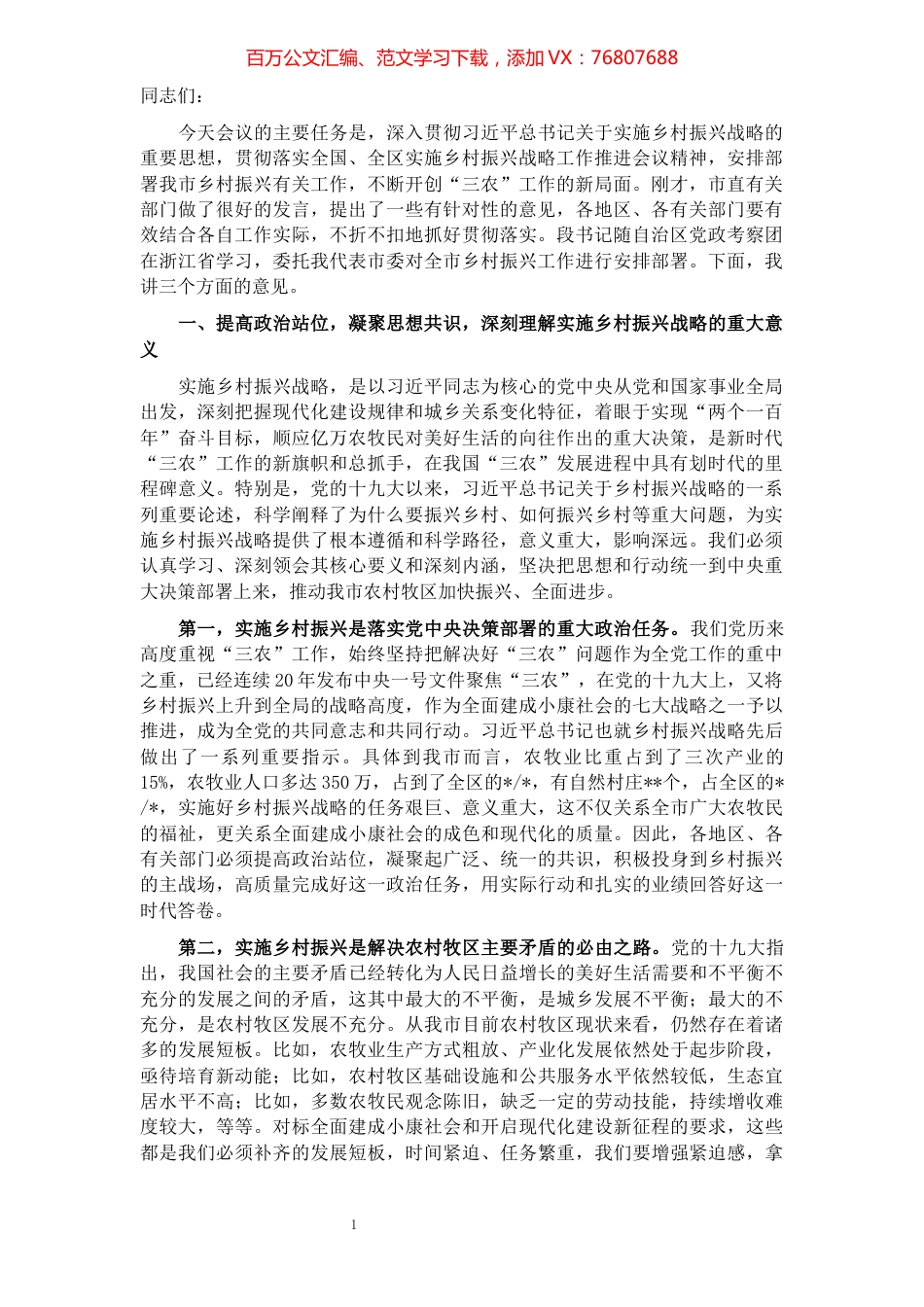 在全市实施乡村振兴战略工作推进会议上的讲话​​​​​​​​​​​​​​​​​​.docx_第1页