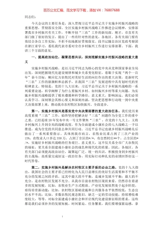 在全市实施乡村振兴战略工作推进会议上的讲话​​​​​​​​​​​​​​​​​​.docx