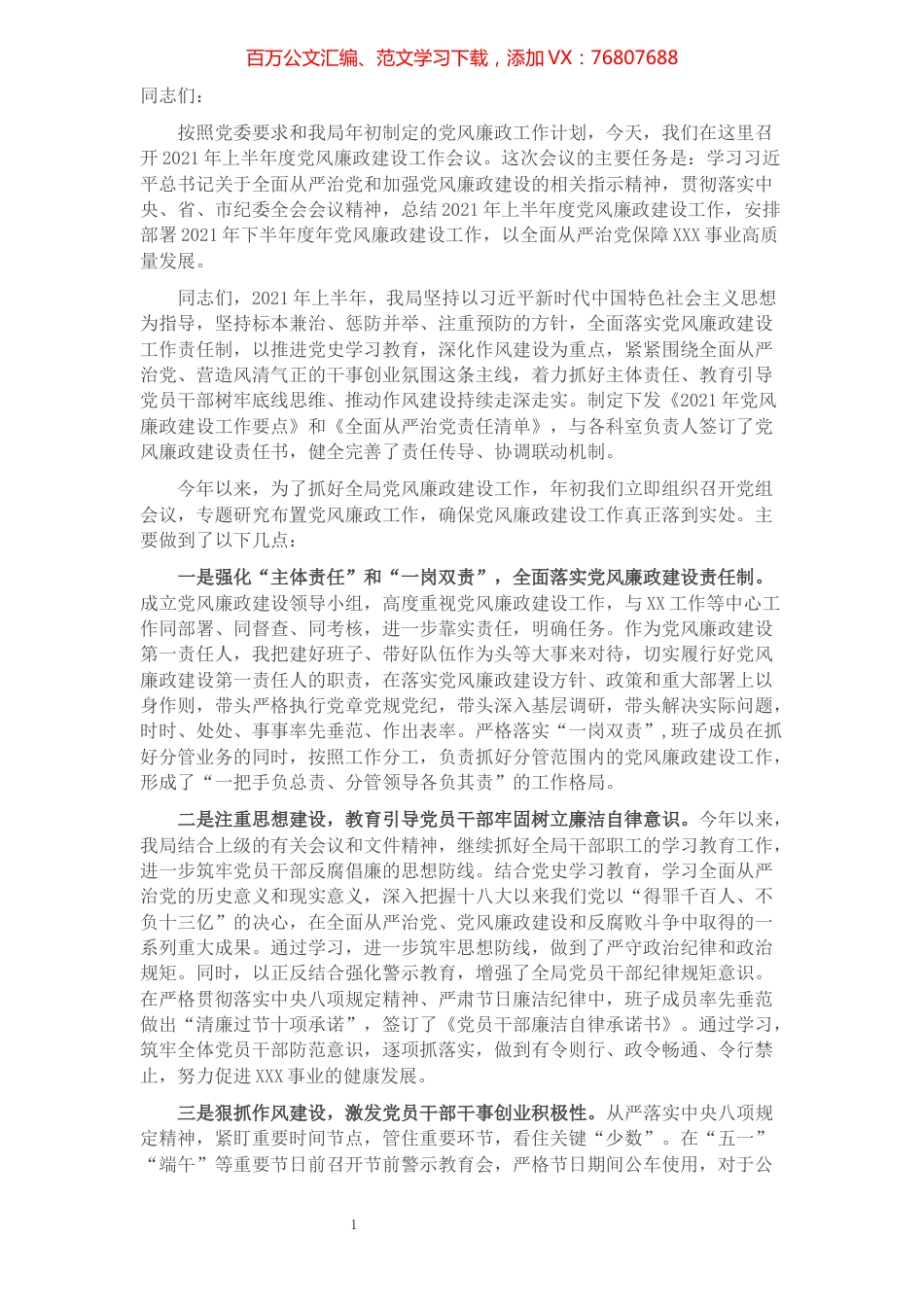 XX局局长在党风廉政建设工作会上的讲话​​​​​​​​​​​​​.docx_第1页