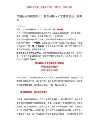 旬阳县委组织部部长：在全县镇人大工作座谈会上的讲话.docx
