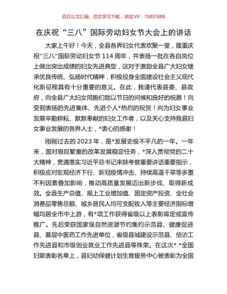 在庆祝“三八”国际劳动妇女节大会上的讲话.docx