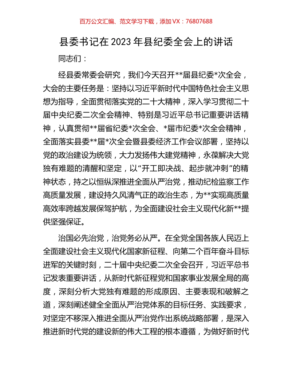 县委书记在2023年县纪委全会上的讲话.docx_第1页