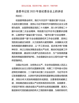 县委书记在2023年县纪委全会上的讲话.docx