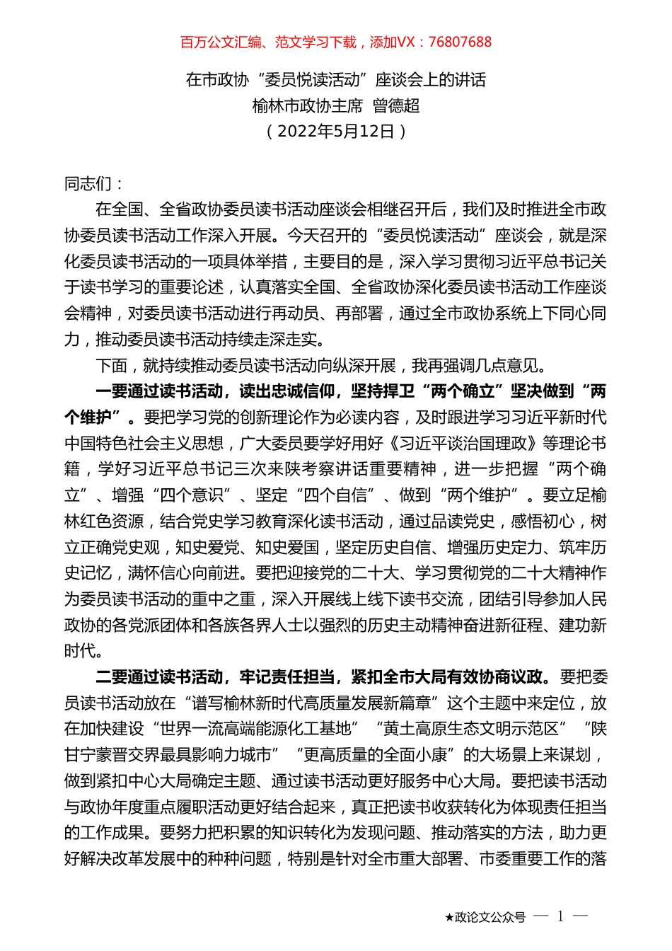 榆林市政协主席曾德超：在市政协“委员悦读活动”座谈会上的讲话.doc_第1页