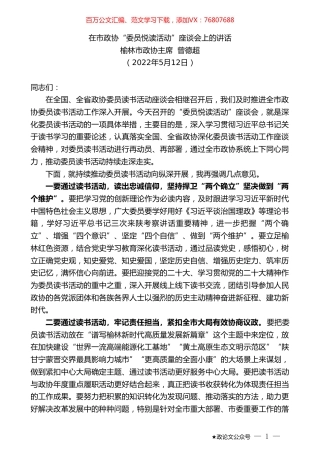 榆林市政协主席曾德超：在市政协“委员悦读活动”座谈会上的讲话.doc