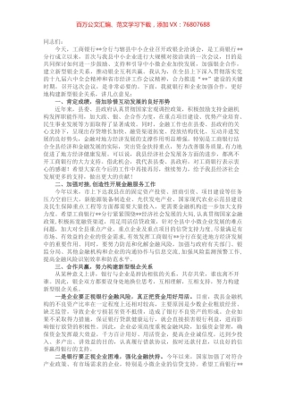 在政银企洽谈会上的讲话.docx
