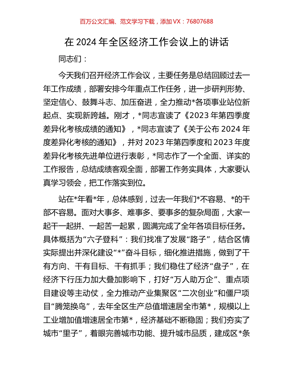 在2024年全区经济工作会议上的讲话.docx_第1页