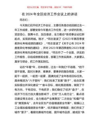 在2024年全区经济工作会议上的讲话.docx