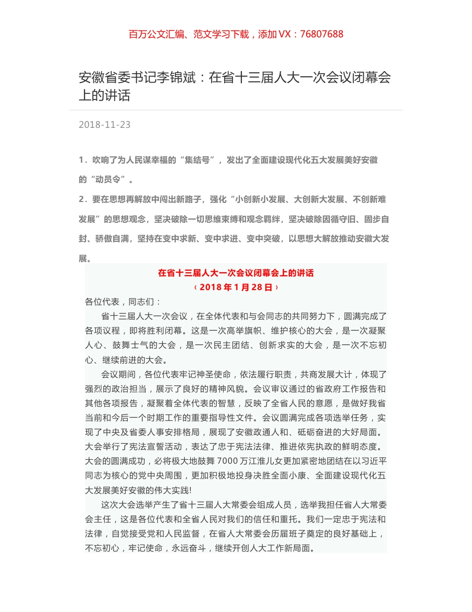 安徽省委书记李锦斌：在省十三届人大一次会议闭幕会上的讲话.docx_第1页