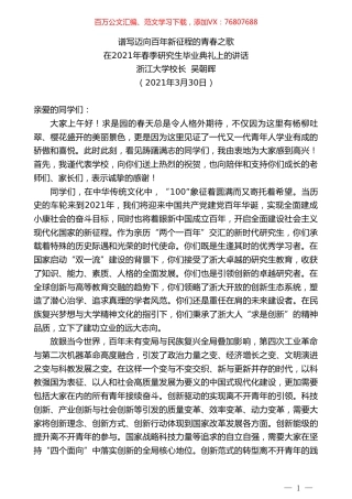 浙江大学校长吴朝晖：在2021年春季研究生毕业典礼上的讲话.doc