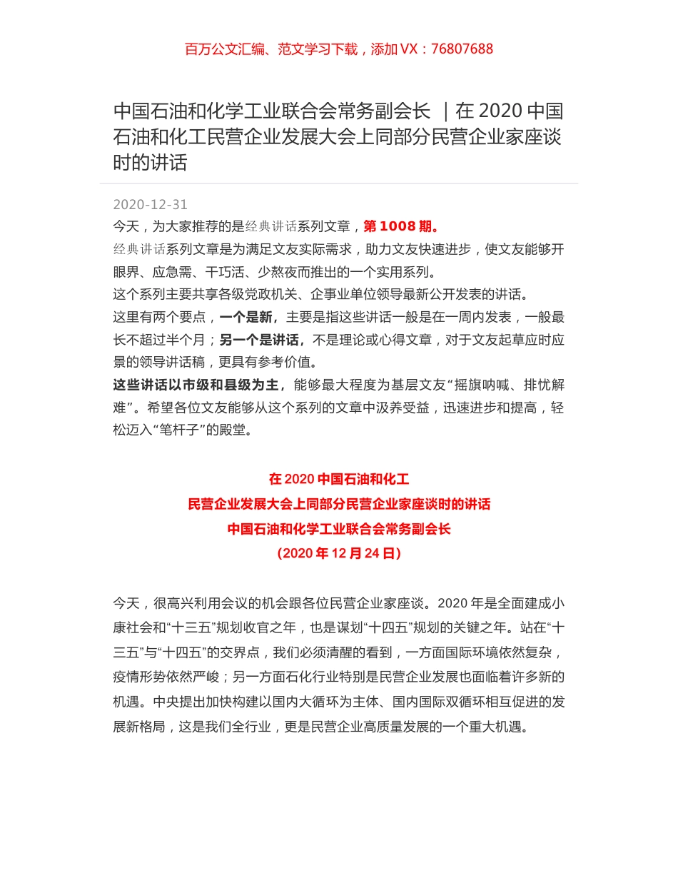 中国石油和化学工业联合会常务副会长 ｜在2020中国石油和化工民营企业发展大会上同部分民营企业家座谈时的讲话.docx_第1页