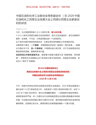 中国石油和化学工业联合会常务副会长 ｜在2020中国石油和化工民营企业发展大会上同部分民营企业家座谈时的讲话.docx