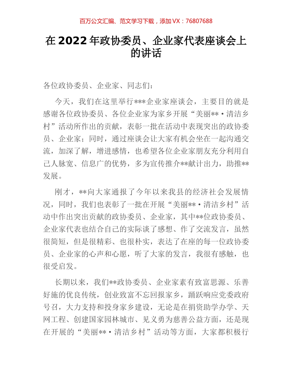 在2022年政协委员、企业家代表座谈会上的讲话.docx_第1页