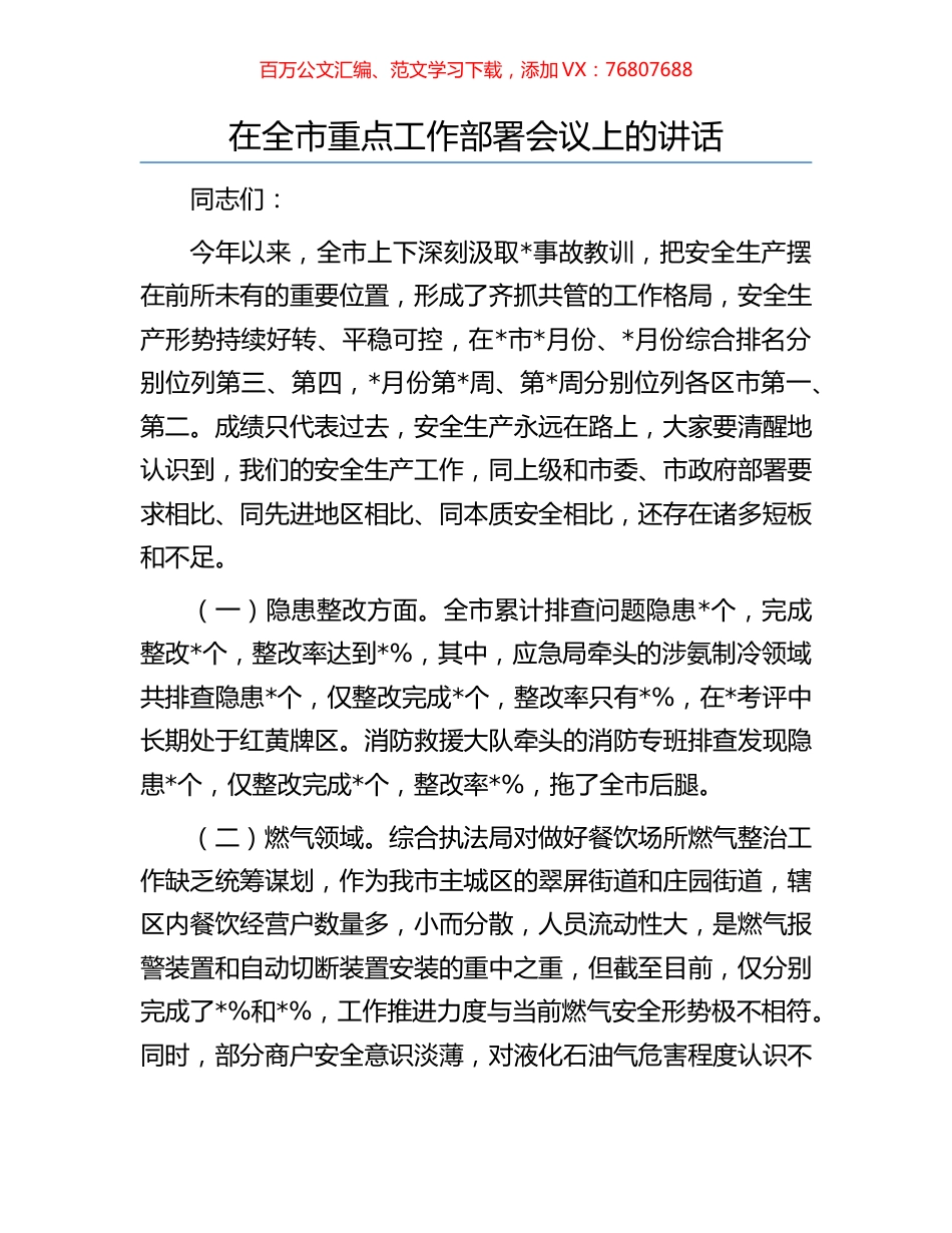 在全市重点工作部署会议上的讲话.docx_第1页