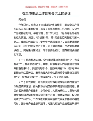 在全市重点工作部署会议上的讲话.docx