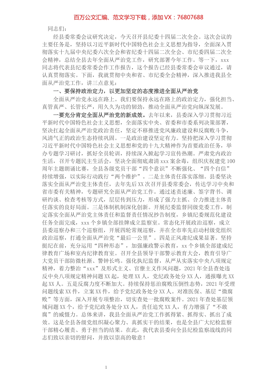 县委书记在2022年纪委全会上的讲话.docx_第1页