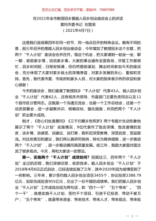 黄冈市委书记刘雪荣：在2021年全市教授回乡暨能人回乡创业座谈会上的讲话.doc