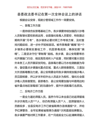 县委政法委书记在第一次全体会议上的讲话.docx