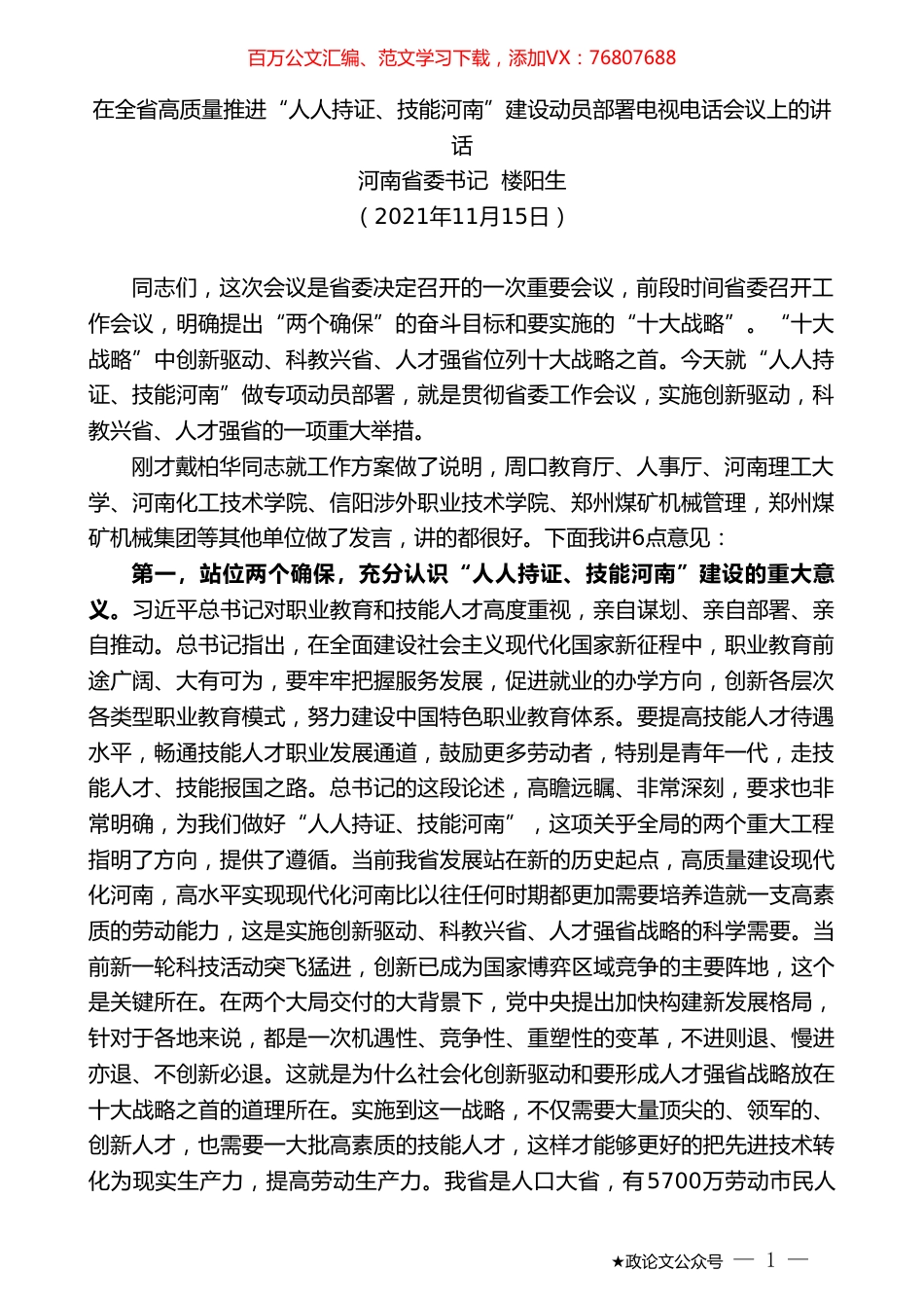 河南省委书记楼阳生：在全省高质量推进“人人持证、技能河南”建设动员部署电视电话会议上的讲话.doc_第1页