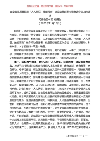 河南省委书记楼阳生：在全省高质量推进“人人持证、技能河南”建设动员部署电视电话会议上的讲话.doc
