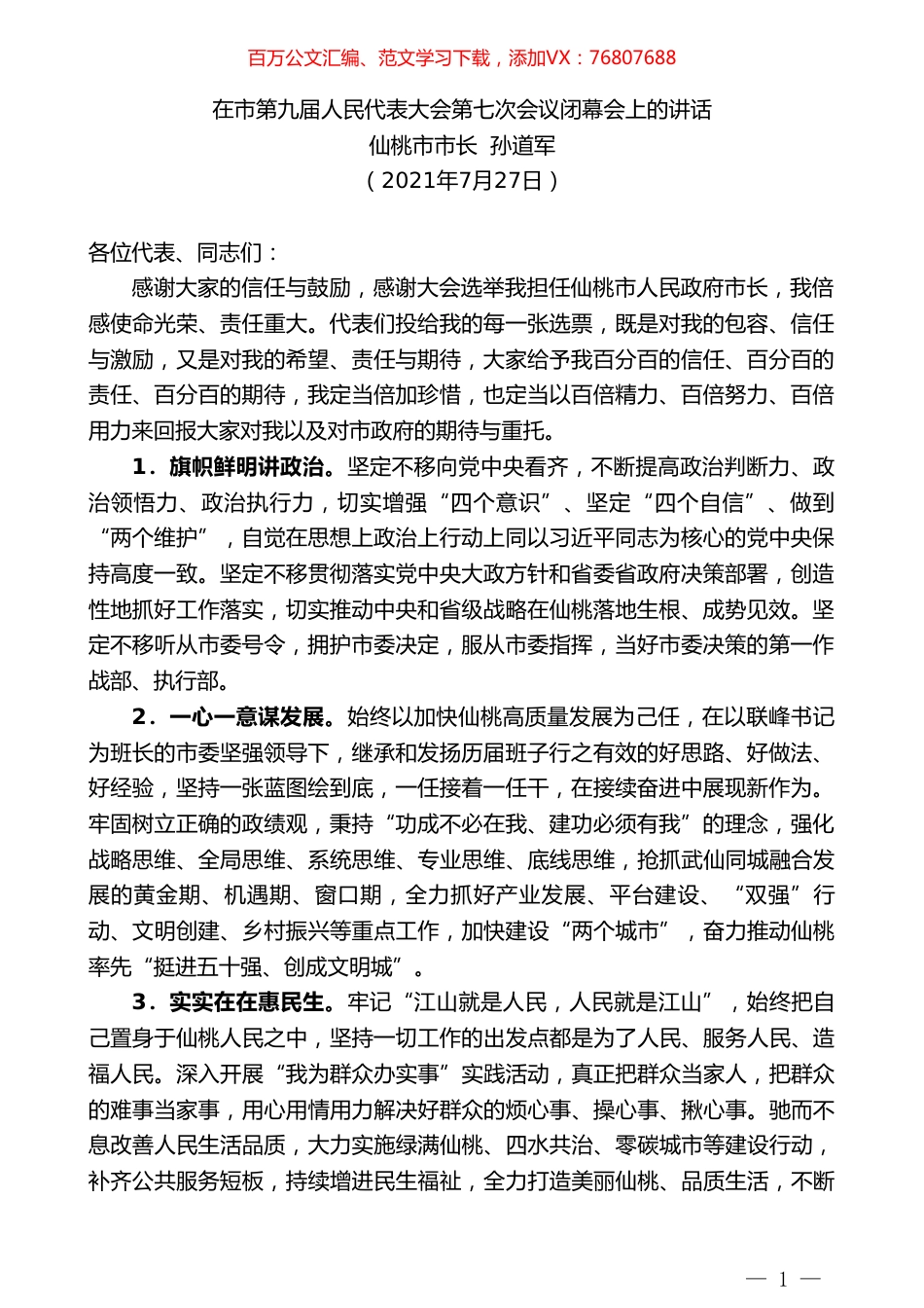 仙桃市市长孙道军：在市第九届人民代表大会第七次会议闭幕会上的讲话.doc_第1页